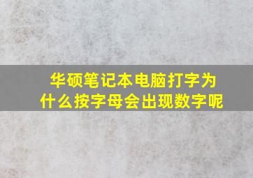 华硕笔记本电脑打字为什么按字母会出现数字呢