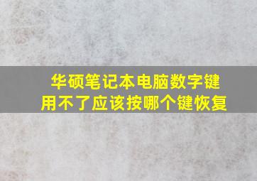 华硕笔记本电脑数字键用不了应该按哪个键恢复