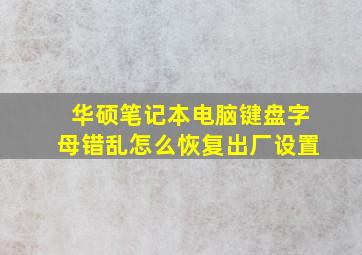 华硕笔记本电脑键盘字母错乱怎么恢复出厂设置