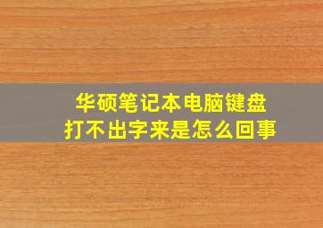 华硕笔记本电脑键盘打不出字来是怎么回事