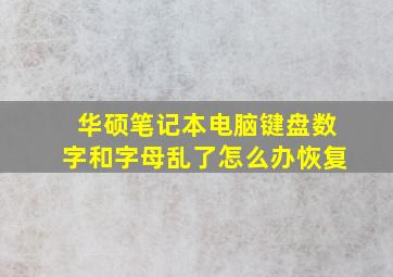 华硕笔记本电脑键盘数字和字母乱了怎么办恢复