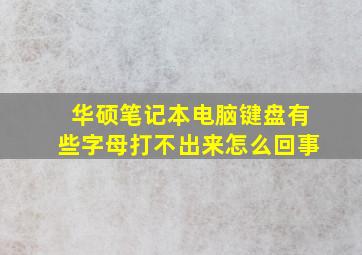 华硕笔记本电脑键盘有些字母打不出来怎么回事