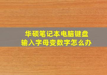 华硕笔记本电脑键盘输入字母变数字怎么办