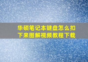 华硕笔记本键盘怎么扣下来图解视频教程下载