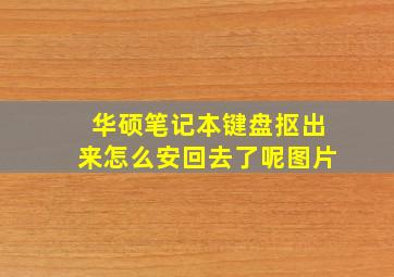 华硕笔记本键盘抠出来怎么安回去了呢图片