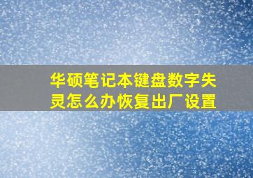 华硕笔记本键盘数字失灵怎么办恢复出厂设置