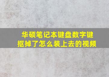 华硕笔记本键盘数字键抠掉了怎么装上去的视频