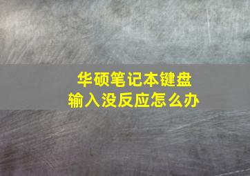 华硕笔记本键盘输入没反应怎么办