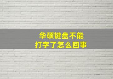 华硕键盘不能打字了怎么回事