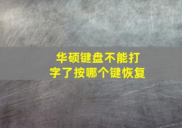 华硕键盘不能打字了按哪个键恢复