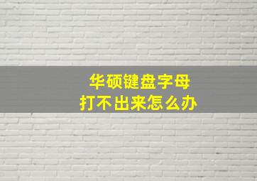 华硕键盘字母打不出来怎么办