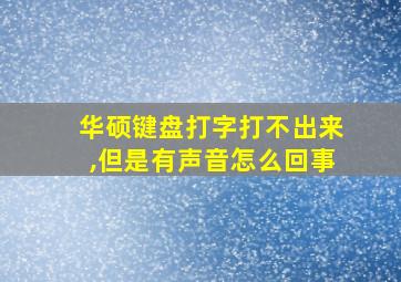 华硕键盘打字打不出来,但是有声音怎么回事