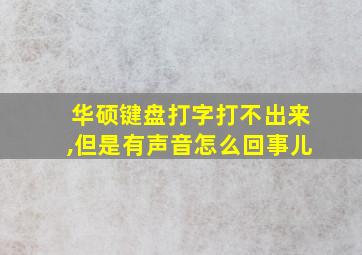 华硕键盘打字打不出来,但是有声音怎么回事儿