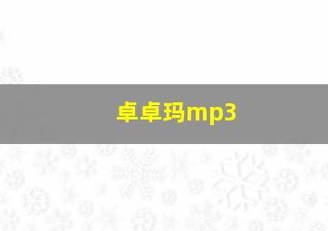 卓卓玛mp3