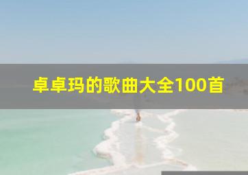 卓卓玛的歌曲大全100首