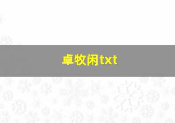 卓牧闲txt