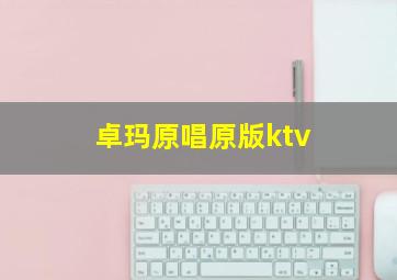 卓玛原唱原版ktv