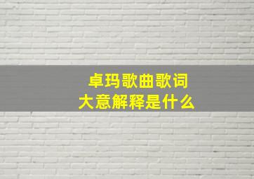 卓玛歌曲歌词大意解释是什么