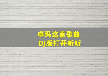 卓玛这首歌曲DJ版打开听听