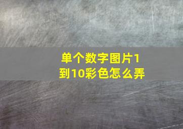 单个数字图片1到10彩色怎么弄