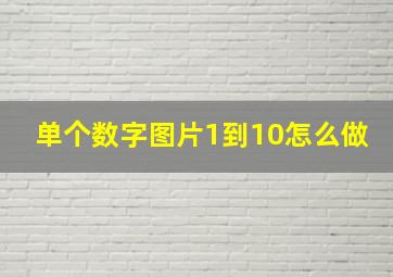 单个数字图片1到10怎么做