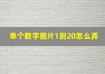 单个数字图片1到20怎么弄