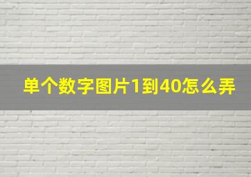 单个数字图片1到40怎么弄