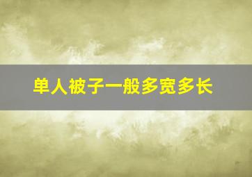 单人被子一般多宽多长