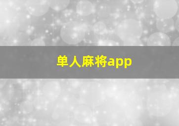 单人麻将app