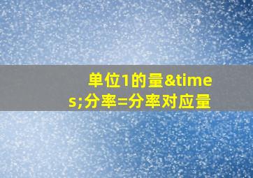 单位1的量×分率=分率对应量