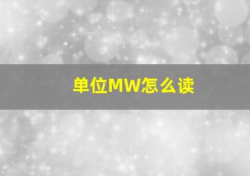 单位MW怎么读