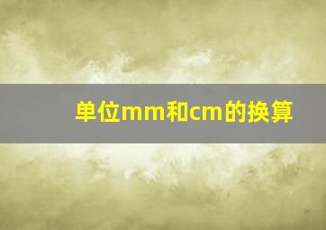 单位mm和cm的换算