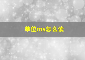 单位ms怎么读