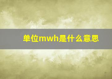 单位mwh是什么意思