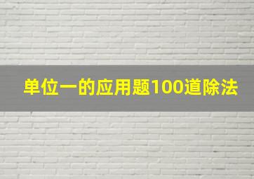 单位一的应用题100道除法