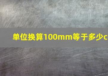 单位换算100mm等于多少cm