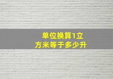 单位换算1立方米等于多少升