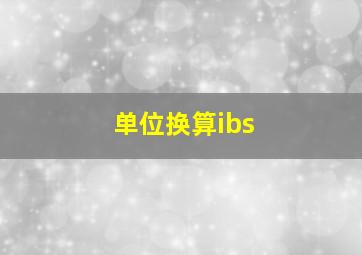 单位换算ibs