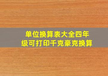 单位换算表大全四年级可打印千克豪克换算