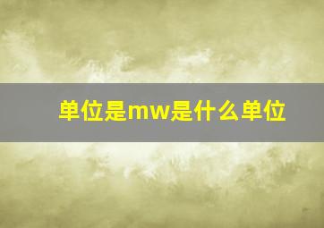 单位是mw是什么单位