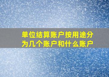 单位结算账户按用途分为几个账户和什么账户