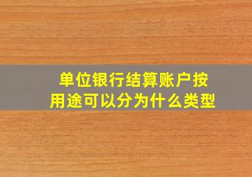 单位银行结算账户按用途可以分为什么类型