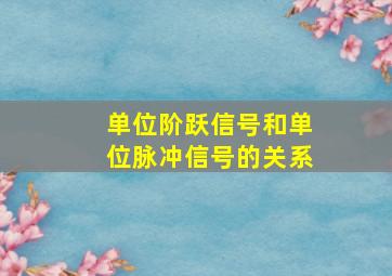 单位阶跃信号和单位脉冲信号的关系