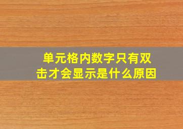 单元格内数字只有双击才会显示是什么原因