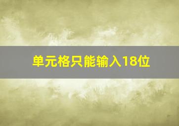 单元格只能输入18位