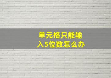 单元格只能输入5位数怎么办