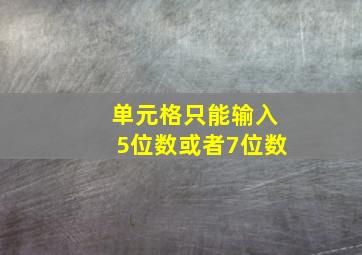 单元格只能输入5位数或者7位数