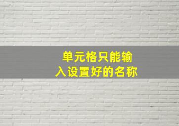 单元格只能输入设置好的名称