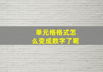 单元格格式怎么变成数字了呢