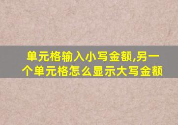 单元格输入小写金额,另一个单元格怎么显示大写金额